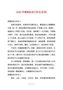 2025年勇敢的自己作文(實用)