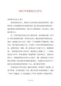 2025年勇敢的自己作文