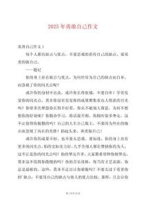 2025年勇敢自己作文