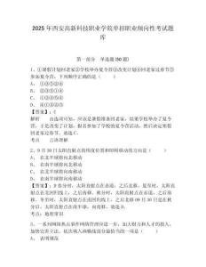 2025年西安高新科技职业学院单招职业倾向性考试题库及参考答案详解【名师推荐】