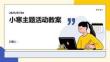 小寒主題活動教案