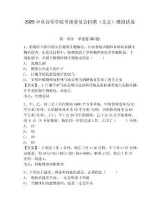 2025中央音樂學(xué)院考級(jí)委員會(huì)招聘（北京）模擬試卷及1套完整答案詳解