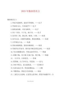 2025年勤奮的名言