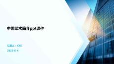 中國武術(shù)簡介ppt課件