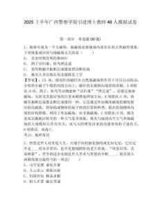 2025上半年廣西警察學(xué)院引進(jìn)博士教師46人模擬試卷完整參考答案詳解