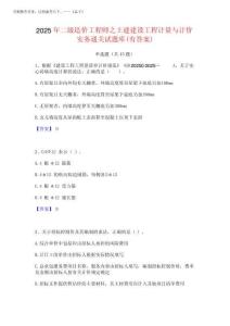 2025年二級造價(jià)工程師之土建建設(shè)工程計(jì)量與計(jì)價(jià)實(shí)務(wù)通關(guān)試題庫(有答案完整版202520250