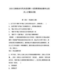 2025云南臨滄市鳳慶縣招聘1名急需緊缺金融專業(yè)技術(shù)人才模擬試卷（含答案詳解）