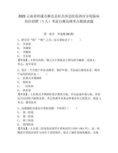 2025云南省昭通市彝良縣醫(yī)共體總醫(yī)院兩河分院臨床崗位招聘（1人）考前自測(cè)高頻考點(diǎn)模擬試題附答案詳解