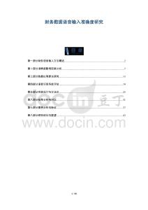 財(cái)務(wù)數(shù)據(jù)語(yǔ)音輸入準(zhǔn)確度研究-洞察剖析