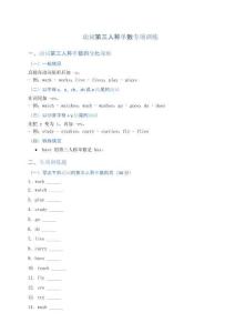 【易錯題】動詞第三人稱單數專項訓練（Word詳解）