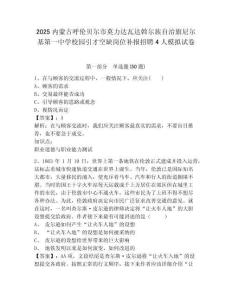 2025內(nèi)蒙古呼倫貝爾市莫力達(dá)瓦達(dá)斡爾族自治旗尼爾基第一中學(xué)校園引才空缺崗位補(bǔ)報(bào)招聘4人模擬試卷及答