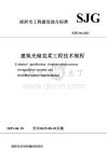 SJG 194-2025 建筑光儲直柔工程技術規程