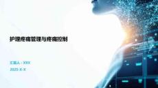 护理疼痛管理与疼痛控制