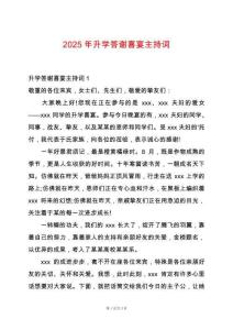 2025年升學答謝喜宴主持詞