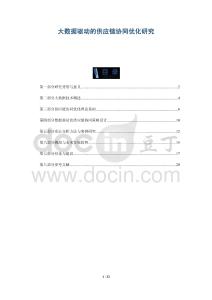 大數(shù)據(jù)驅(qū)動(dòng)的供應(yīng)鏈協(xié)同優(yōu)化研究-洞察剖析