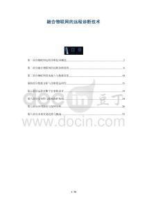 融合物聯(lián)網(wǎng)的遠(yuǎn)程診斷技術(shù)-洞察剖析