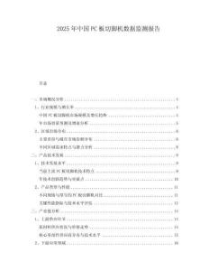 2025年中國PC板切腳機數據監測報告