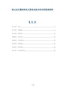 耐火達(dá)爾曼材料在火箭發(fā)動(dòng)機(jī)中的冷卻效果研究-洞察剖析