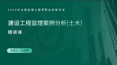 25年《案例分析（土建）》第18、19個知識點（在線版）(1)