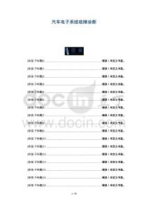汽車電子系統(tǒng)故障診斷-洞察剖析