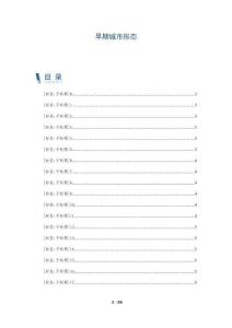 早期城市形態(tài)-洞察剖析