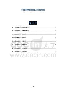 體育賽事粉絲經(jīng)濟(jì)效應(yīng)研究-洞察剖析