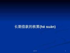 長(zhǎng)期借款的核算學(xué)習(xí)教案