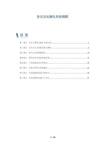 多元文化婚禮色彩搭配-洞察剖析