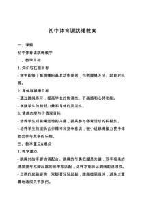 初中體育課跳繩教案