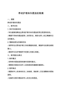 養(yǎng)老護(hù)理體外擺放的教案