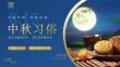 共赴秋晚同享團(tuán)圓中秋文化習(xí)俗宣傳