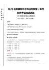 新疆省考真題2025