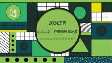2024項(xiàng)目運(yùn)河運(yùn)河仲夏晚風(fēng)音樂(lè)節(jié)活動(dòng)方案