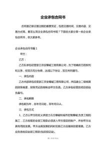 企業(yè)承包合同書
