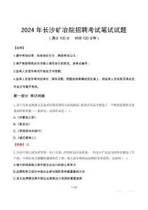 長沙礦冶院招聘筆試真題2024