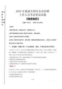 2025年慈溪市國企考試真題