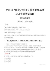 2025年四川科技職工大學(xué)輔導(dǎo)員考試真題