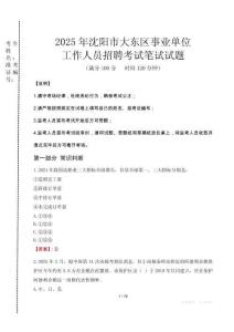 2025年沈陽市大東區(qū)事業(yè)單位考試真題