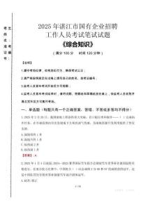 2025年湛江市國企考試真題