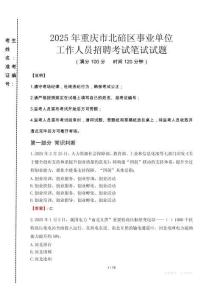 2025年重慶市北碚區(qū)事業(yè)單位考試真題