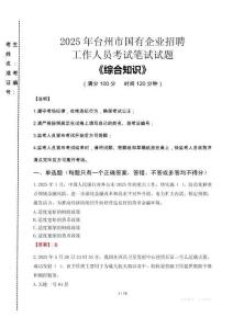 2025年臺州市國企考試真題