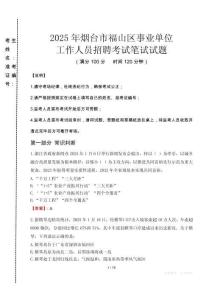 2025年煙臺(tái)市福山區(qū)事業(yè)單位考試真題