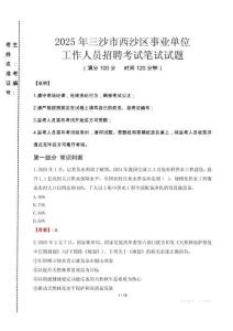 2025年三沙市西沙區(qū)事業(yè)單位考試真題
