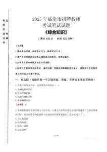 2025年臨滄市招聘教師考試真題