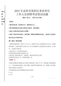2025年益陽市資陽區(qū)事業(yè)單位考試真題