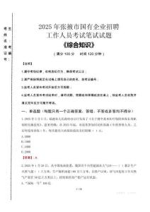 2025年張掖市國(guó)企考試真題