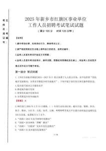 2025年新鄉(xiāng)市紅旗區(qū)事業(yè)單位考試真題
