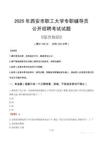 2025年西安市職工大學(xué)輔導(dǎo)員考試真題