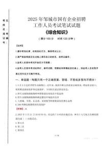 2025年鄒城市國企考試真題