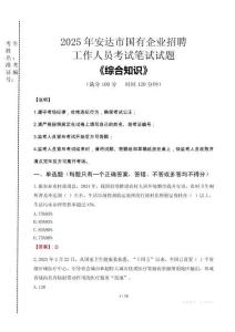 2025年安達(dá)市國企考試真題